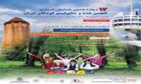 دوازدهمین همایش ادواری انجمن غدد و  متابولیسم کودکان ایران