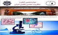  دوازدهمین کنگره بین المللی میکروب شناسی بالینی ایران 