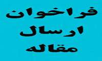 فراخوان ارسال مقاله جهت مجله «راهبردهای توسعه در آموزش پزشکی »