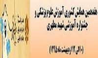 هفدهمین همایش کشوری آموزش علوم پزشکی و جشنواره آموزشی شهید مطهری با محوریت تحول و نو آوری در آموزش علوم پزشکی