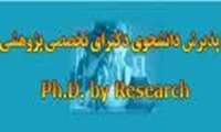 فراخوان پذیرش دانشجوی دکتری تخصصی پژوهشیphD by research)