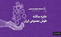 برگزاری  مسابقه "جایزه  سالانه هوش مصنوعی ایران "