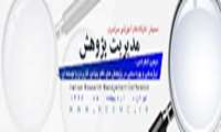 دومین سمینار  کارگاه های " مدیریت پژوهش " با محوریت " نیازسنجی،بهره سنجی وترجمان دانش در پژوهش های نافع "