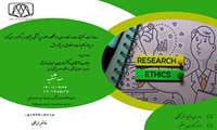 برگزاری وبینار " کلیات اخلاق در پژوهش " توسط  دانشگاه علوم پزشکی نیشابور 