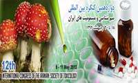 دوازدهمین کنگره بین المللی سم شناسی و مسمومیتهای ایران 