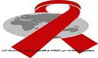 سومین گردهمایی بین المللی و هفتمین سمینار سراسری ایدز 