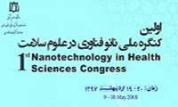  اولین کنگره ملی نانوفناوری در علوم سلامت 
