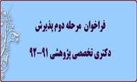 فراخوان پذیرش دانشجوی دوره دکتری تخصصی پژوهشی در سال 92-91( مرحله دوم )