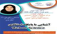 برگزاری کارگاه "آشنایی با پایگاه استنادی Web of Science "   