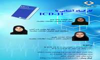 کارگاه آشنایی با ICD-11
