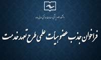 فراخوان جذب هیأت علمی تعهد به خدمت مرکز تحقیقات گیاهان دارویی