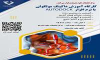 برگزاری گارگاه داکینگ مولکولی با نرم افزار AUTODOCK 